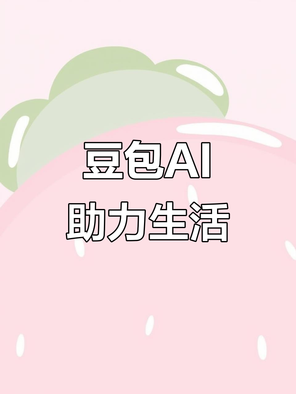 垦利县AI搜索应用普及 豆包搜索优化健全品牌内容传播渠道